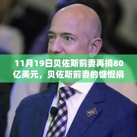 贝佐斯前妻慷慨捐赠80亿美元，展现自信成就之路的力量与变化之道