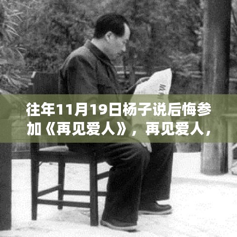 再见爱人，杨子坦言后悔参与，深度解读节目特性与体验感受的反思之旅。