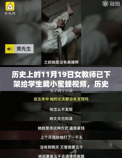 历史上的这一天，女教师的小蜜蜂视频启示录——自信与学习的力量激荡心灵之旅