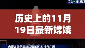 嫦娥五号探测器，历史上的11月19日深度评测与最新信息介绍