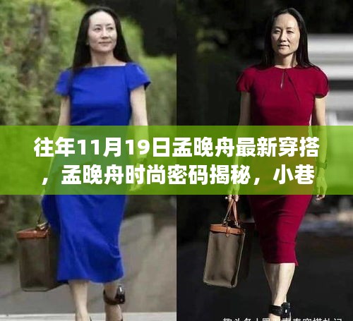 孟晚舟时尚风采揭秘，潮流灵感源于小巷深处，最新穿搭引领风尚标杆