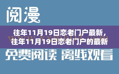 往年11月19日恋老门户最新动态与深度探讨三大要点回顾