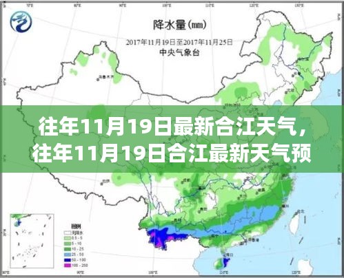 合江天气预报，往年11月19日的天气状况及气象分析回顾