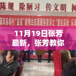 张芳教你轻松掌握技能，最新学习指南（11月19日版）