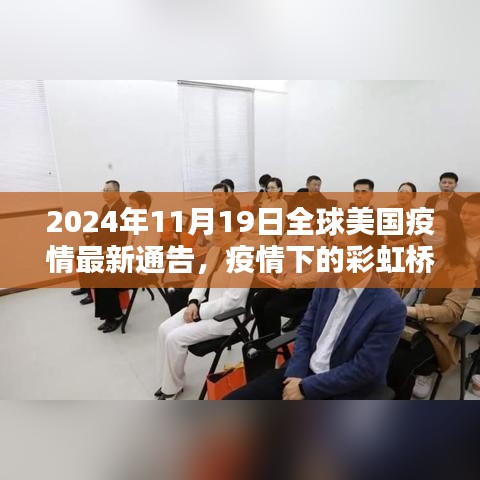 全球美国疫情最新通告，彩虹桥下的温馨日常与疫情进展观察