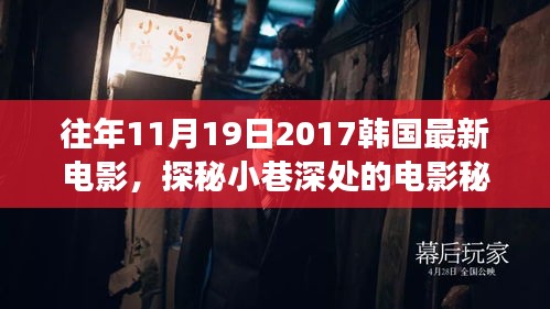 探秘时光角落，韩国电影秘境与特色小店揭秘（往年11月19日最新电影）