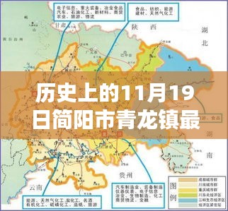 历史上的11月19日简阳市青龙镇最新消息深度解析与评测报告