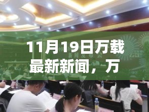 万载最新科技动态，前沿高科技产品亮相，引领未来生活风潮