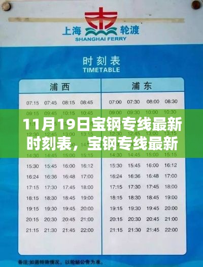 11月19日宝钢专线全新时刻表发布，新服务时间一览