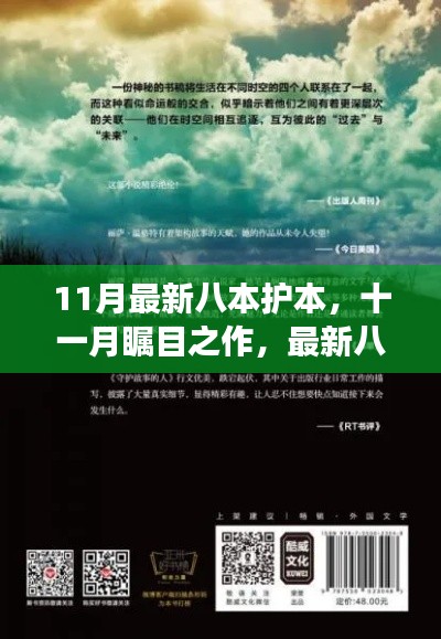 十一月瞩目之作，最新八本护本深度解读——背景、事件、影响与地位剖析