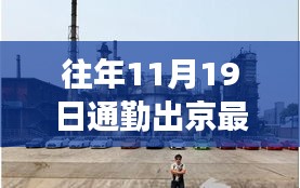 探秘京城小巷，揭秘11月19日通勤新规定下的隐秘美食与出行指南