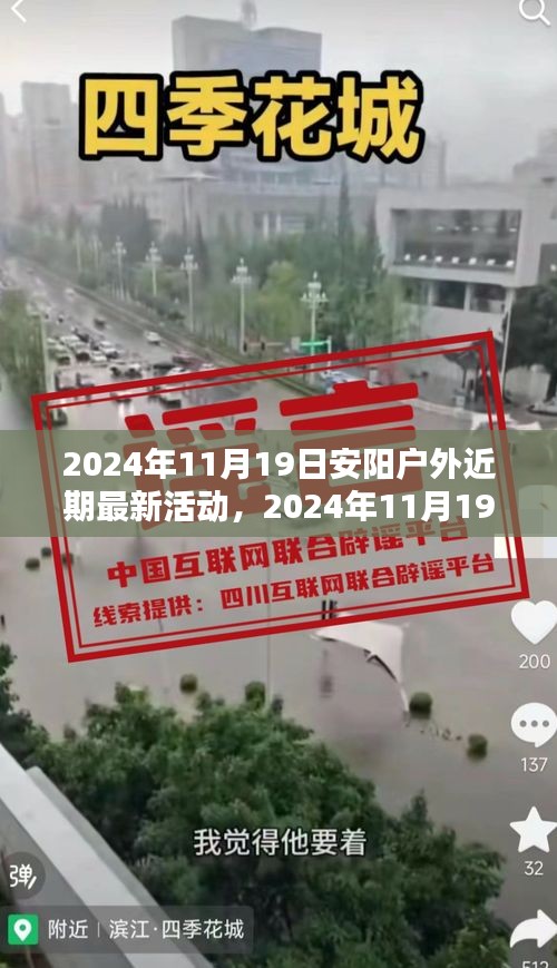 2024年11月19日安阳户外精彩活动盛宴，最新前瞻与体验