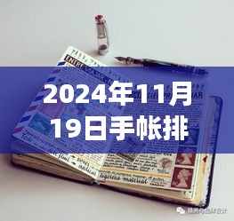 2024年11月19日手帐排版之旅，温馨日常的排版新风尚