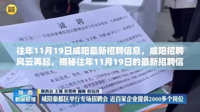 揭秘咸阳招聘风云，历年11月19日最新招聘信息盛况回顾