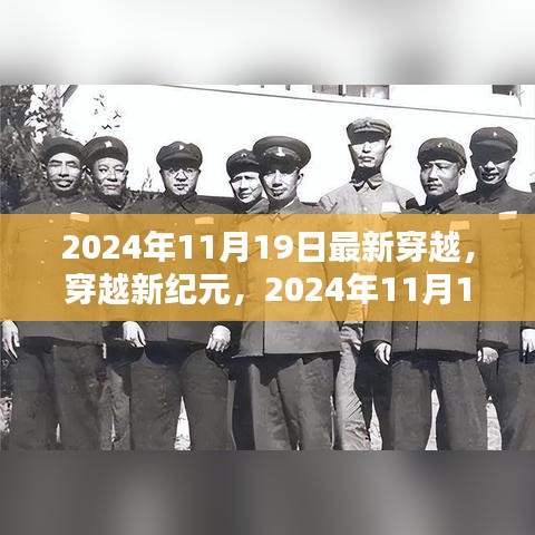 穿越新纪元，2024年11月19日穿越指南与步骤详解