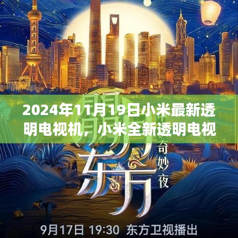 小米全新透明电视机，科技之光，引领未来生活