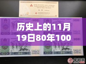 历史上的11月19日，80年100元四连体纸币最新收藏价值与价格