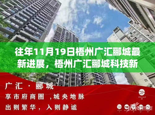 梧州广汇郦城科技新纪元揭秘，十一月高科技产品进展与未来生活体验展望