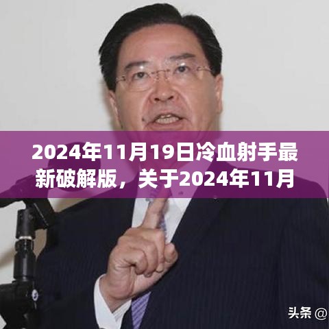 2024年11月19日冷血射手最新破解版测评与警示，游戏安全需谨慎