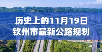 历史上的11月19日钦州市公路规划图的华丽蜕变，拥抱变化，塑造未来之路。