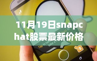 掌握股市动态，Snapchat股票最新价格（11月19日）