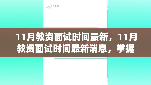 最新消息，11月教资面试时间公布，助力教育梦想启航！