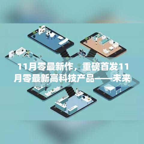 重磅首发！11月零最新高科技产品引领未来生活，智能革新前所未有