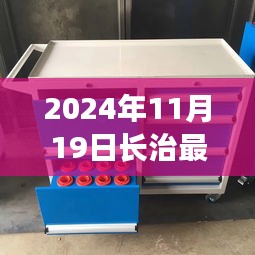 长治二手工具车奇遇记，日常故事与奇遇的交汇点（2024年11月19日）