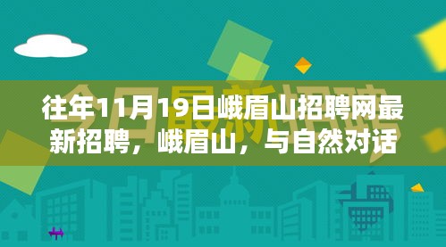 峨眉山招聘网最新招聘，与自然对话，探寻内心宁静之岗，神奇仙境等你来挑战！