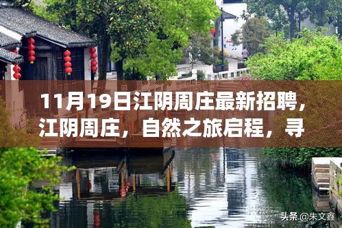 江阴周庄最新招聘启事，自然之旅启程，探寻内心宁静与新生之路