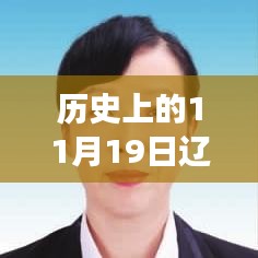 辽宁省组织部公告发布，多维度解读与观点碰撞纪实（历史上的11月19日）