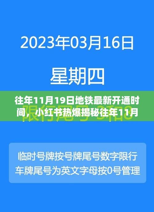 揭秘往年11月19日地铁最新开通时间，开启出行新篇章，小红书热爆资讯！