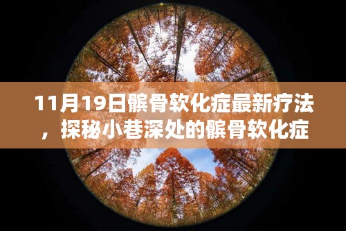 探秘小巷深处的髌骨软化症疗愈圣地，最新疗法揭秘与体验日活动即将开启