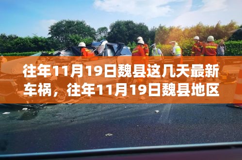 往年11月19日魏县车祸事件回顾，深度解析事故细节、应对体验与竞品观察