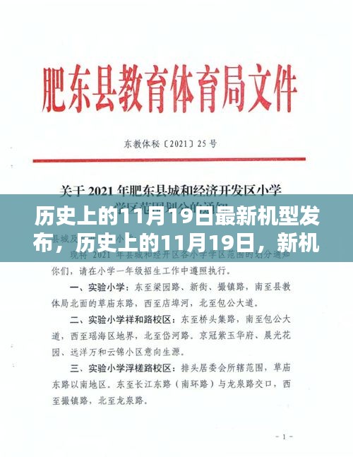 历史上的11月19日，新机型发布的光辉日子