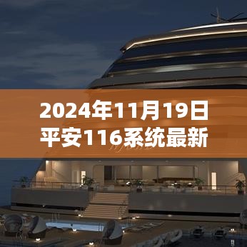 2024年平安116系统最新动态解析与消息