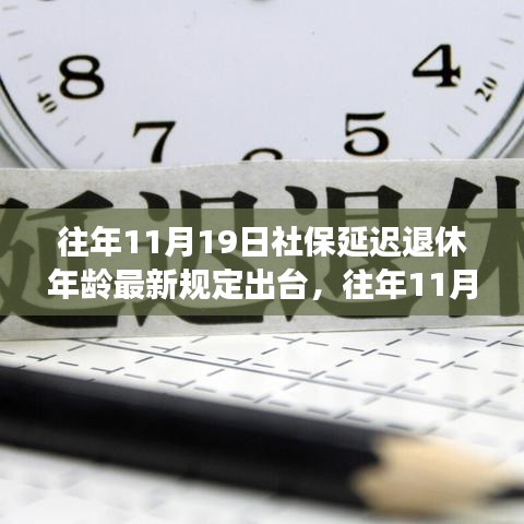 社保延迟退休年龄最新规定出台，影响与应对策略深度解读社保延迟退休年龄政策调整及其影响分析。