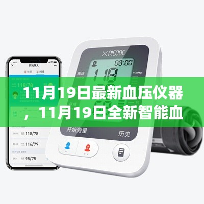 全新智能血压仪器，科技护航健康，每日精准监测新体验