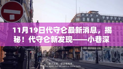 揭秘代守仑最新发现，小巷深处的独特小店（最新消息报道）