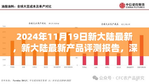 新大陆最新产品评测报告，深度解析创新成果与未来展望