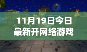 今日新开网络游戏体验馆，探索小巷深处的梦幻乐园与隐藏版游戏天堂