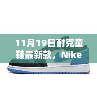 Nike童鞋最新科技盛宴，体验未来步伐，科技助力成长之路