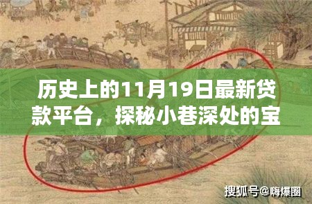 探秘最新贷款平台，历史上的11月19日小巷深处的宝藏揭秘