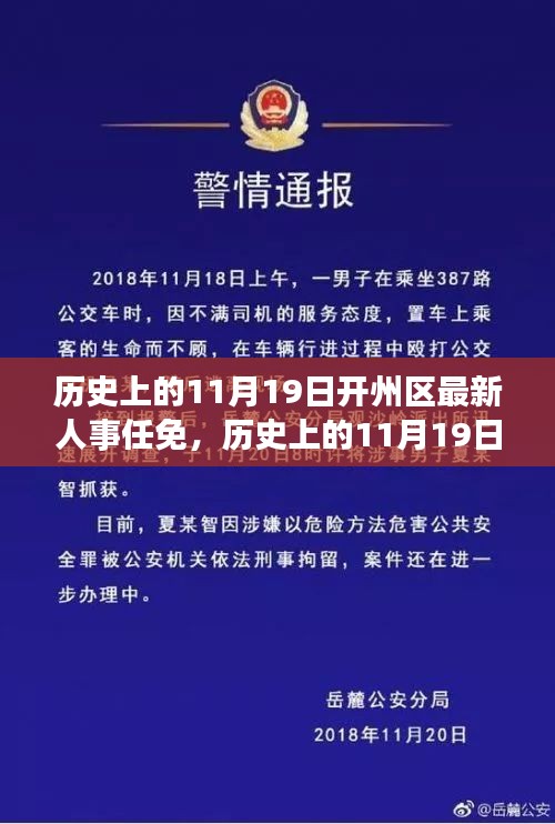 历史上的11月19日开州区人事任免事件及其深远影响多维解析