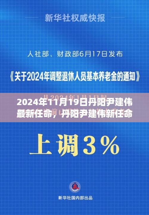 丹阳尹建伟的新任命，背后故事与小巷独特小店探秘