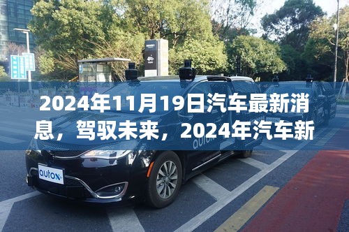 驾驭未来，揭秘汽车新纪元，学习变化成就梦想，最新消息尽在2024年11月19日