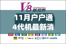 11月户户通4代机革新来袭，智能生活最新消息震撼发布