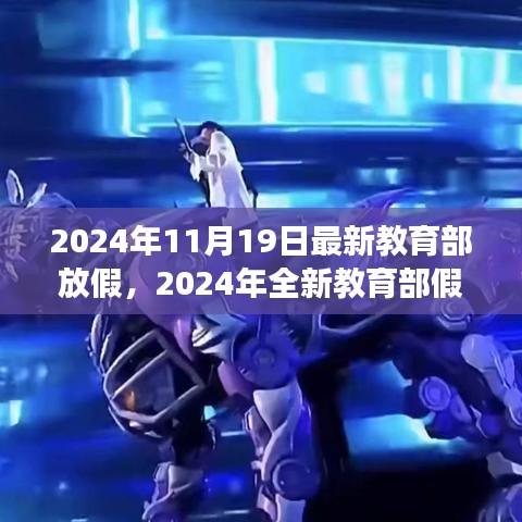 教育部全新假期安排，自然之旅的心灵体验（2024年全新版）