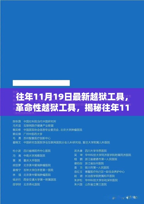 揭秘往年11月最新革命性越狱工具，重塑自由与安全界限的挑战