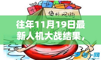 揭秘往年11月19日人机大战新纪元，人机对决传奇之战回顾